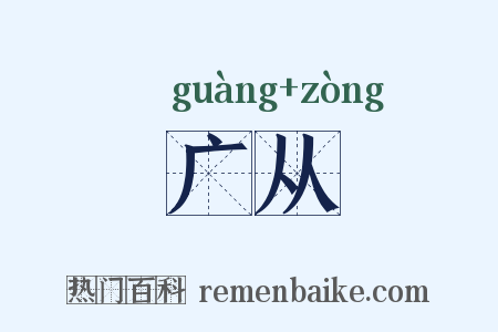 广从是什么意思的图片